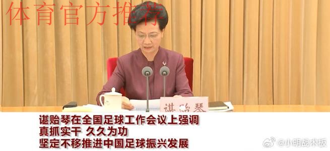 谌贻琴在山东调研时强调 认真落实全国足球工作会议部署 加快推进足球青训体 谌贻琴在山东调研时强调 认真落实全国足球工作会议部署 加快推进足球青训体