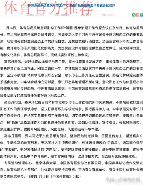 体育总局系统意识形态工作和“饭圈”乱象治理工作专题会议召开 体育总局系统意识形态工作和“饭圈”乱象治理工作专题会议召开