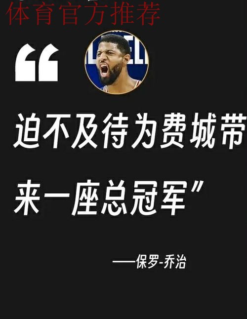 乔治谈过气:来76人前,我刚打出生涯最高效的赛季之一 乔治谈过气:来76人前,我刚打出生涯最高效的赛季之一
