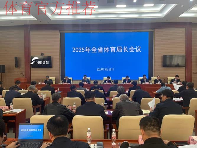 国家体育总局召开二○二五年帮扶工作会议